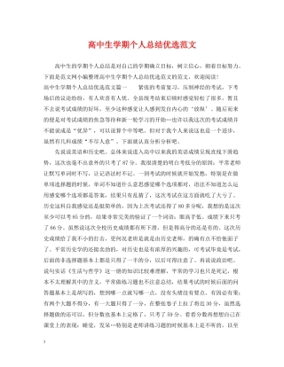 高中生学期个人总结优选范文