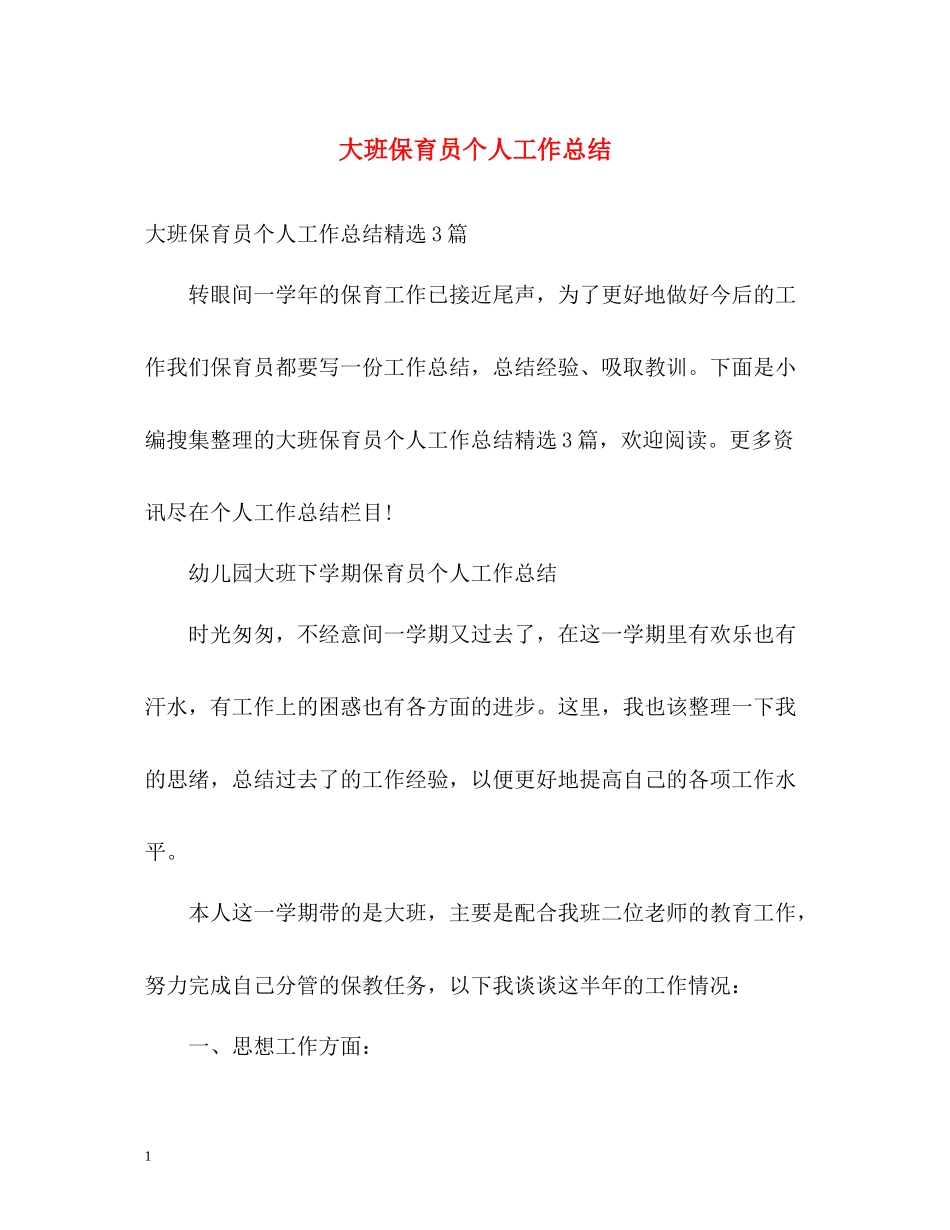 大班保育员个人工作总结22_第1页