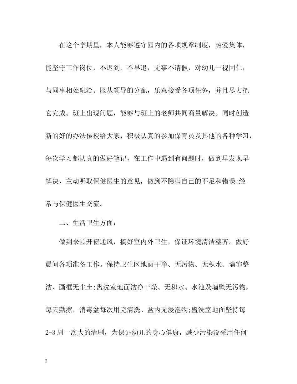 大班保育员个人工作总结22_第2页