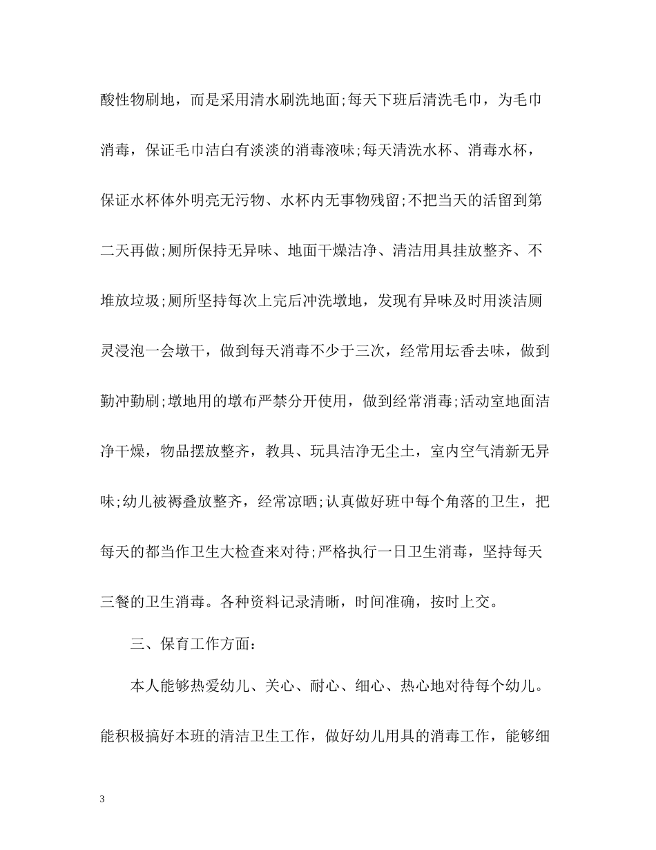 大班保育员个人工作总结22_第3页