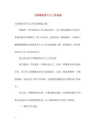大班保育员个人工作总结22