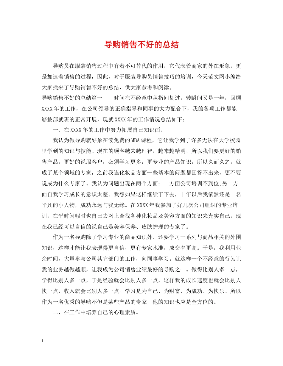 导购销售不好的总结_第1页