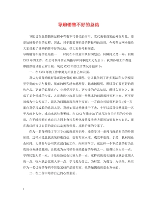 导购销售不好的总结