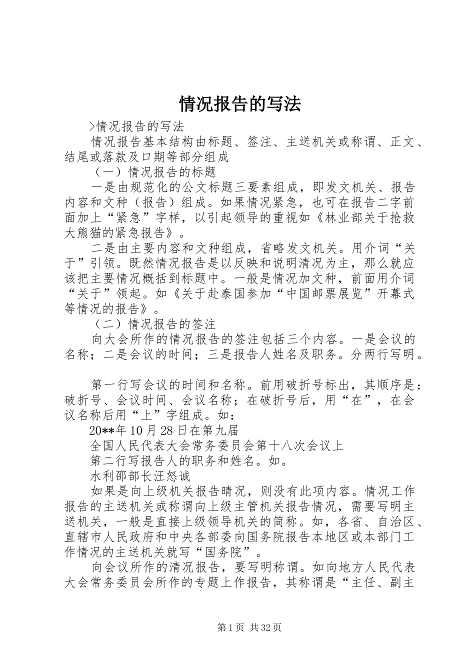 情况报告的写法_第1页