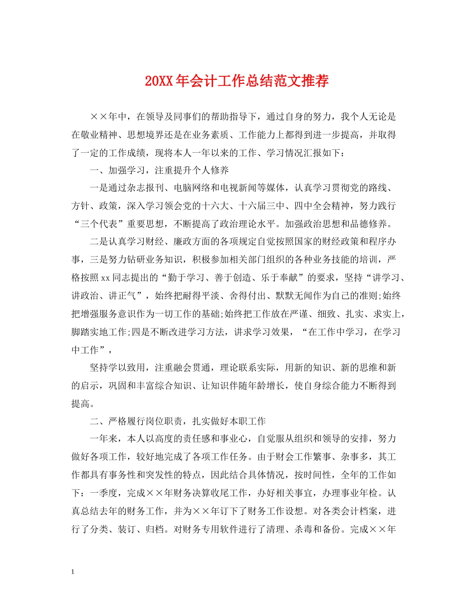 会计工作总结范文推荐_第1页