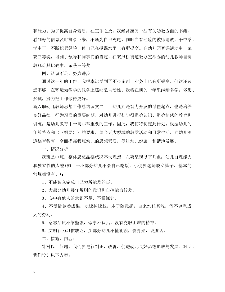 新入职幼儿教师思想工作总结 _第3页