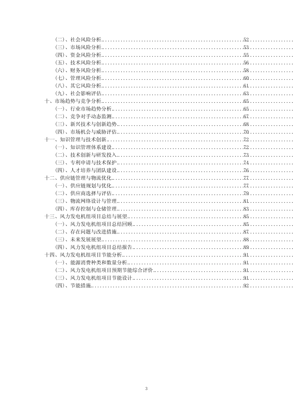 2023年风力发电机组项目可行性评估方案_第3页