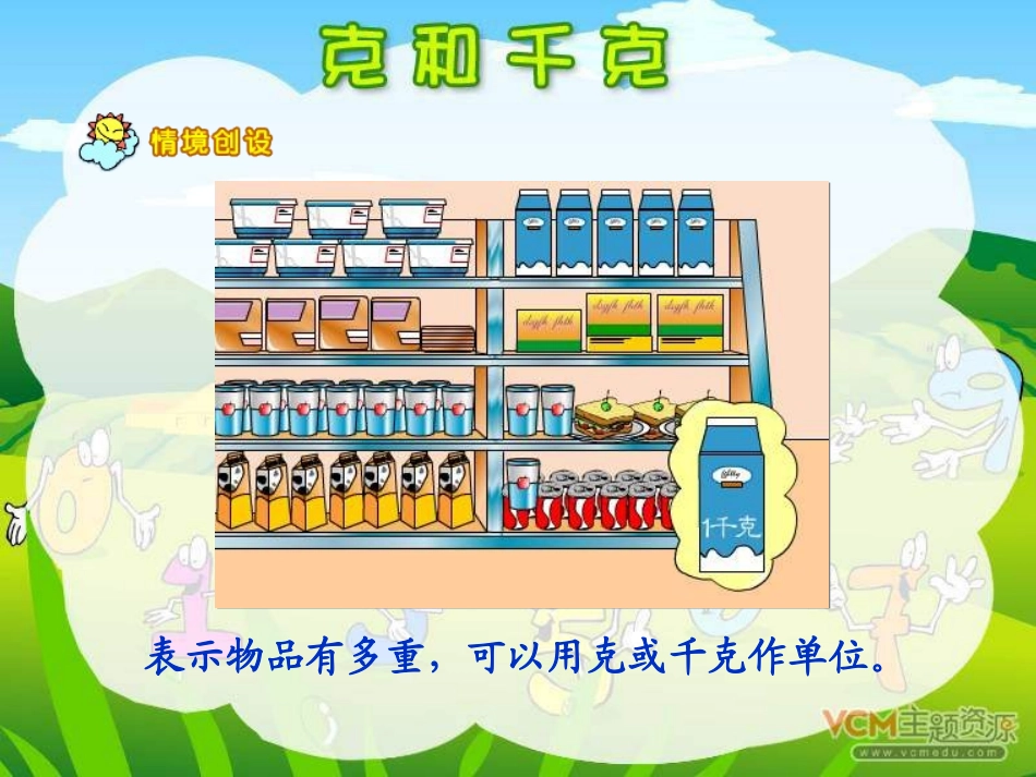 二年级数学下册第六单元克和千克课件_第2页