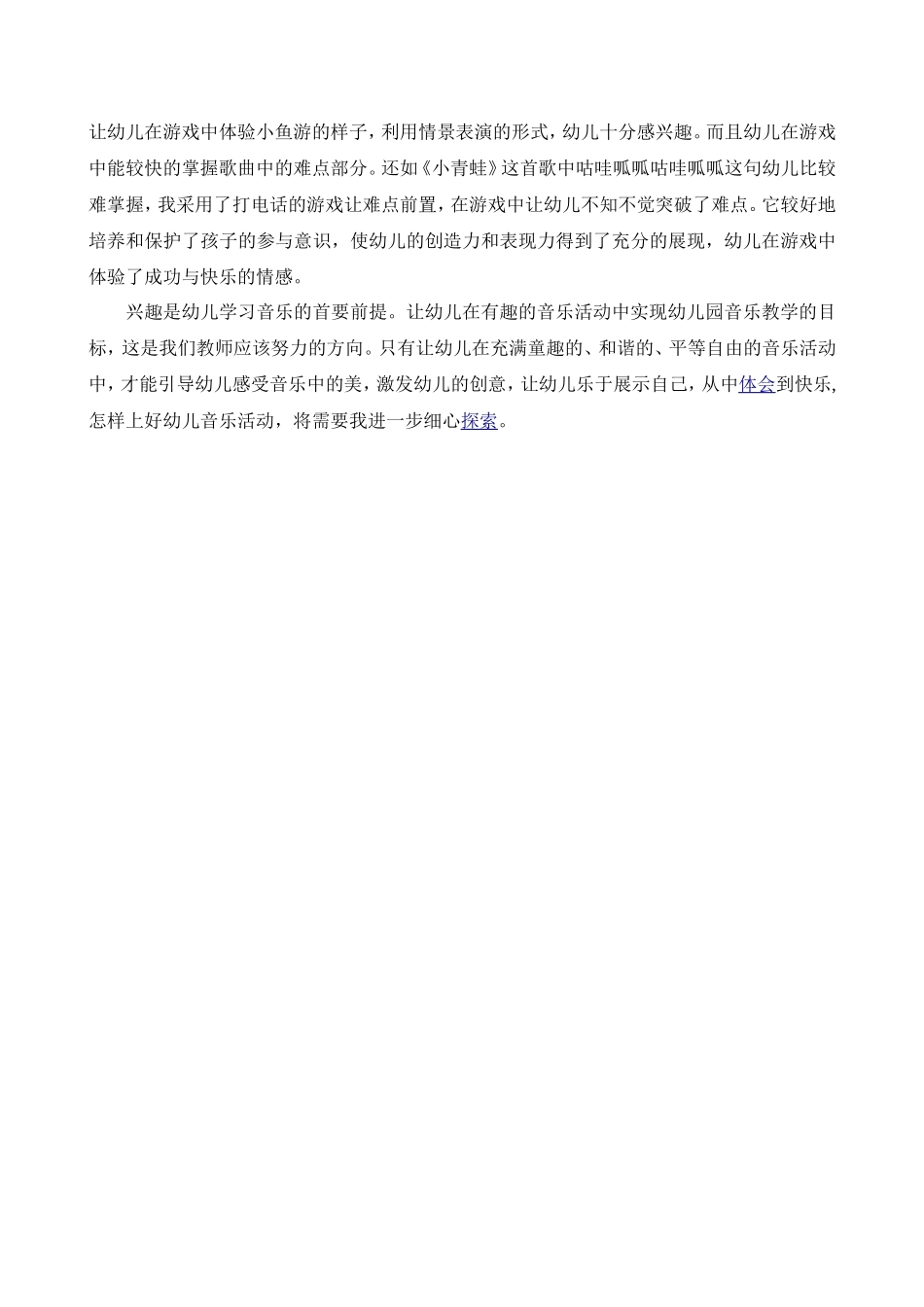 音乐歌唱活动的尝试（张丽）_第3页