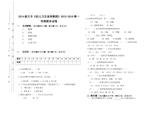 2014级大专《幼儿保育》期末试卷怀慧慧(2)