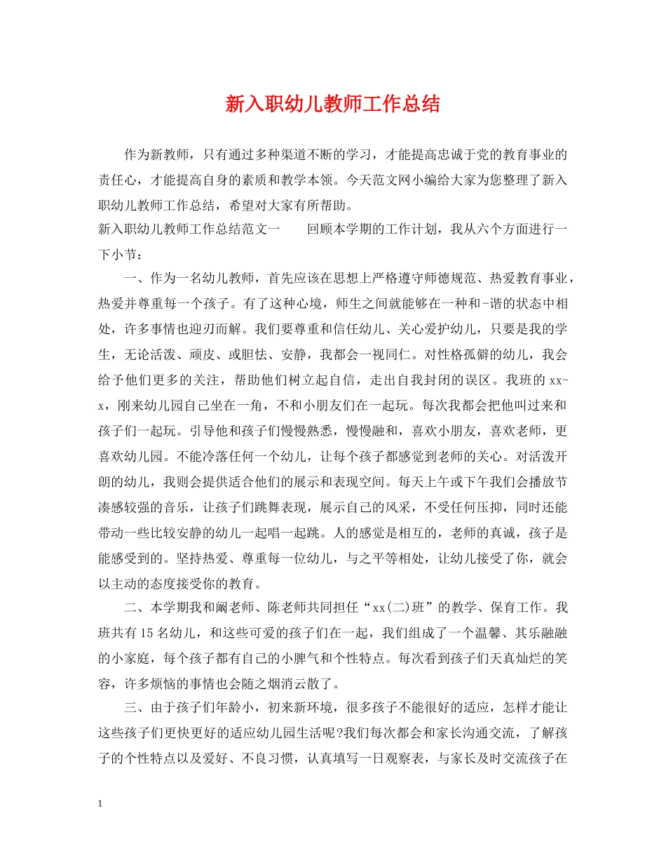 新入职幼儿教师工作总结 _第1页