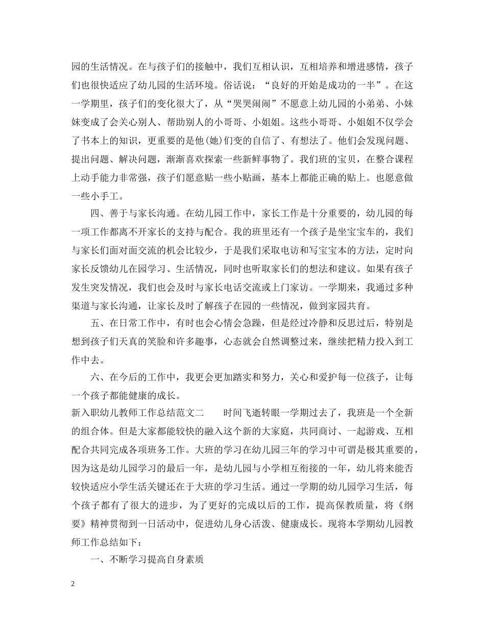 新入职幼儿教师工作总结 _第2页