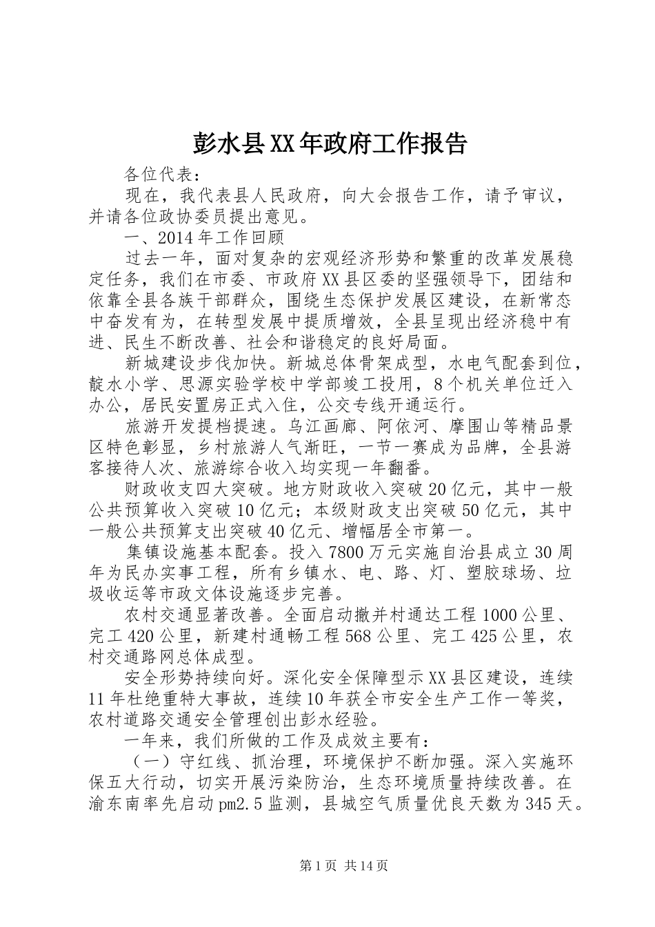 彭水县XX年政府工作报告_第1页