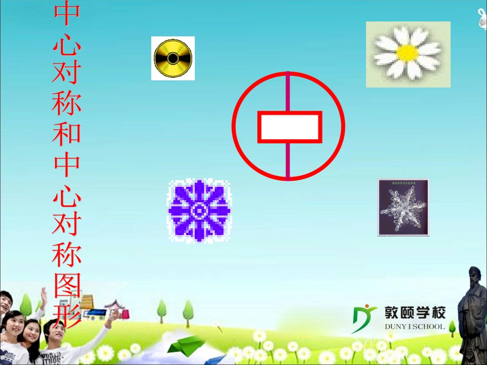 中心对称和中心对称图形1_第1页