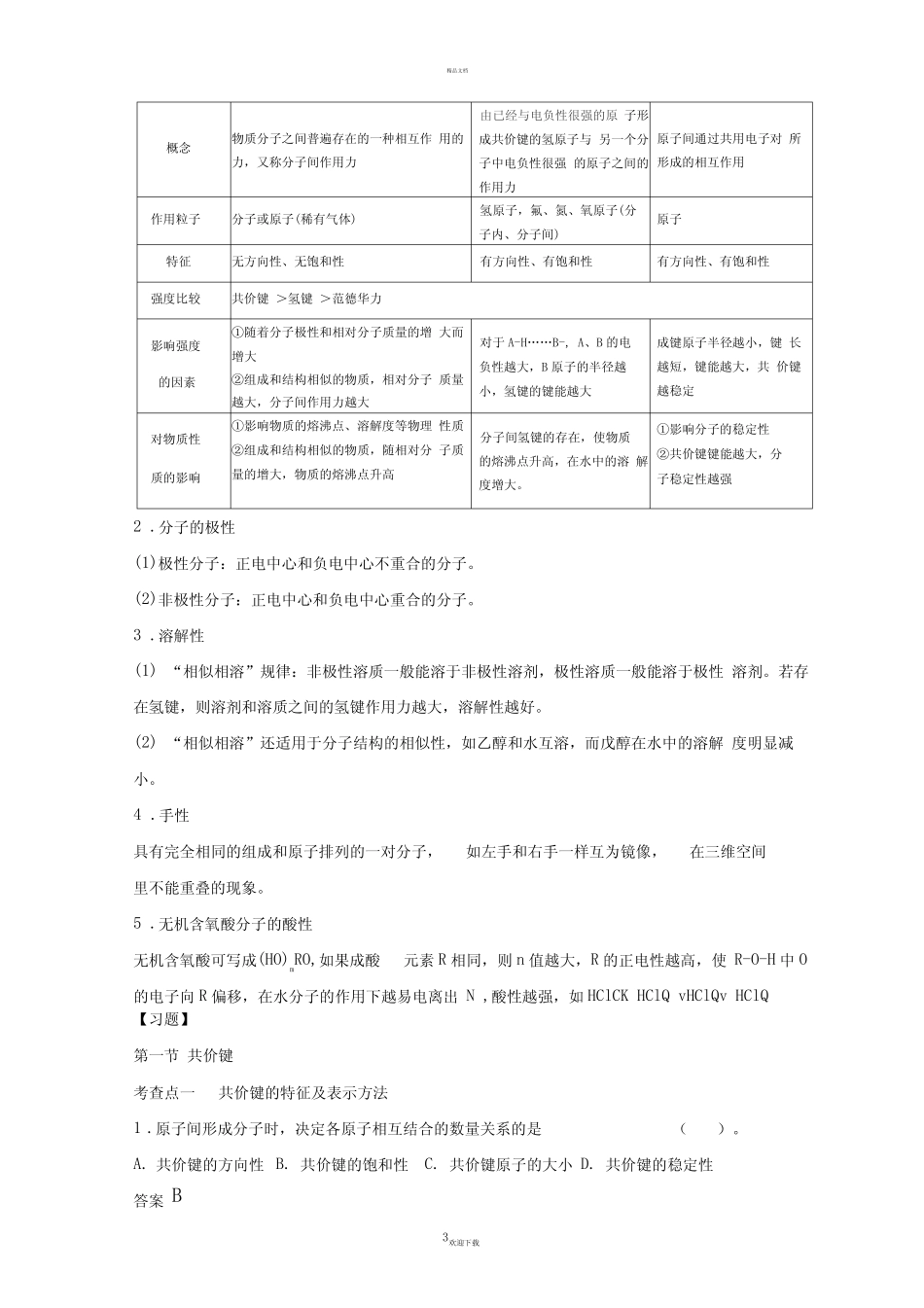高中化学选修三-第二章-分子结构与性质-讲义及习题.含答案_第3页
