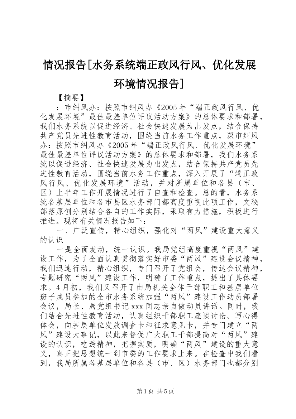 情况报告[水务系统端正政风行风、优化发展环境情况报告]_第1页