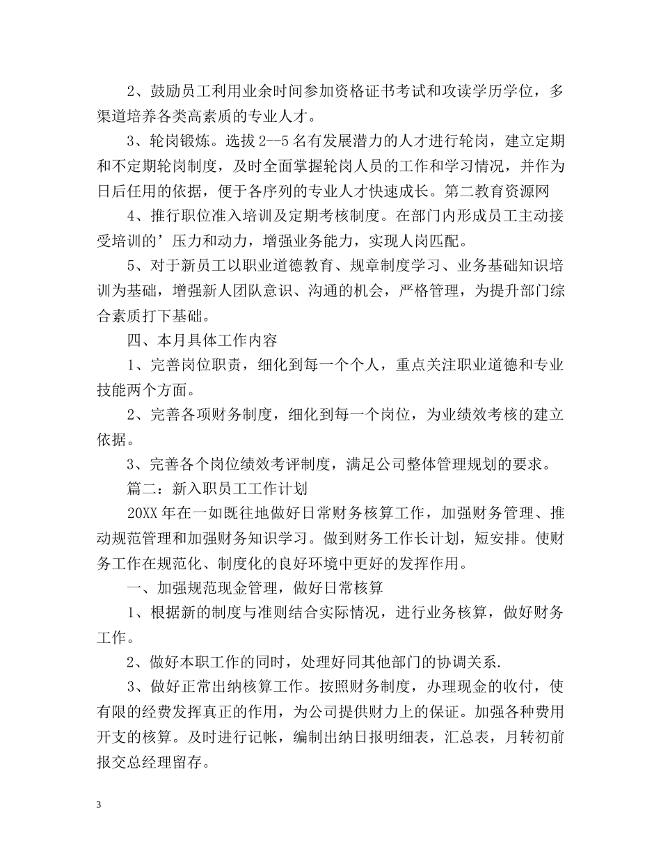 新入职员工工作计划 _第3页
