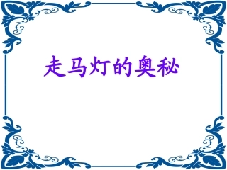 《走马灯的奥秘》课件