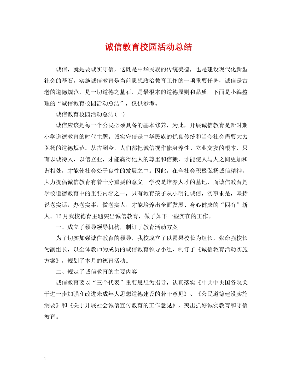 诚信教育校园活动总结_第1页