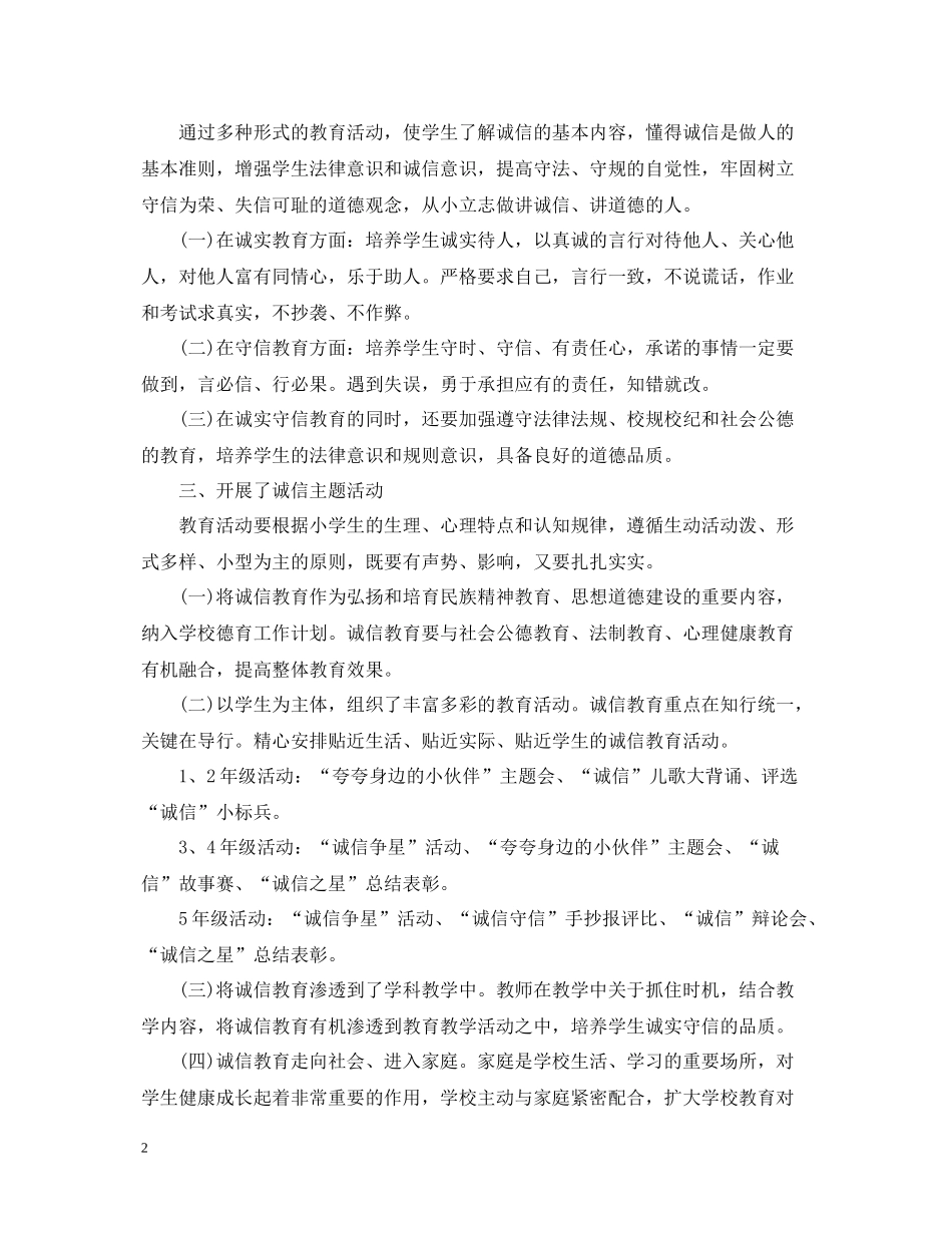 诚信教育校园活动总结_第2页