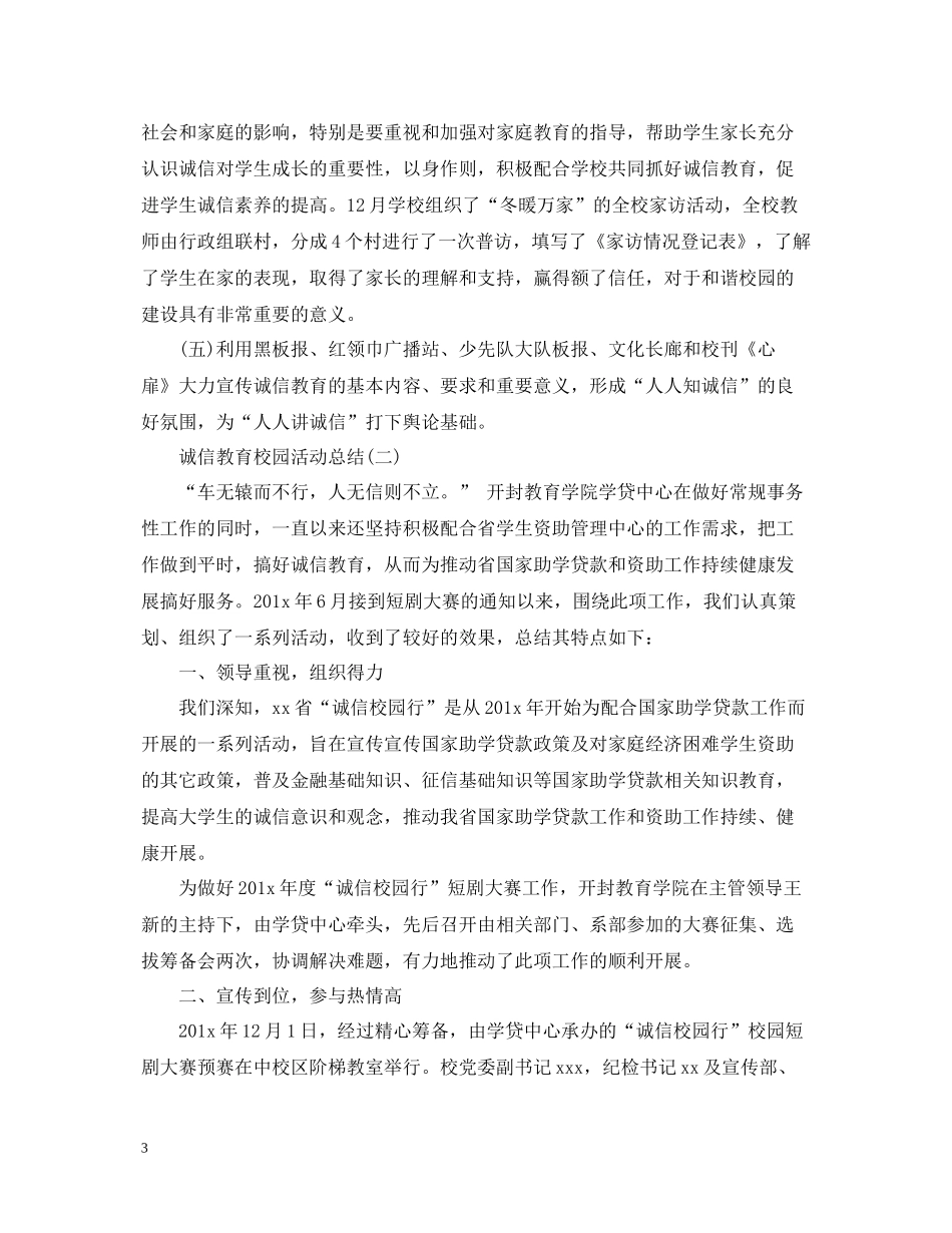 诚信教育校园活动总结_第3页