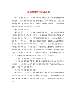 诚信教育校园活动总结