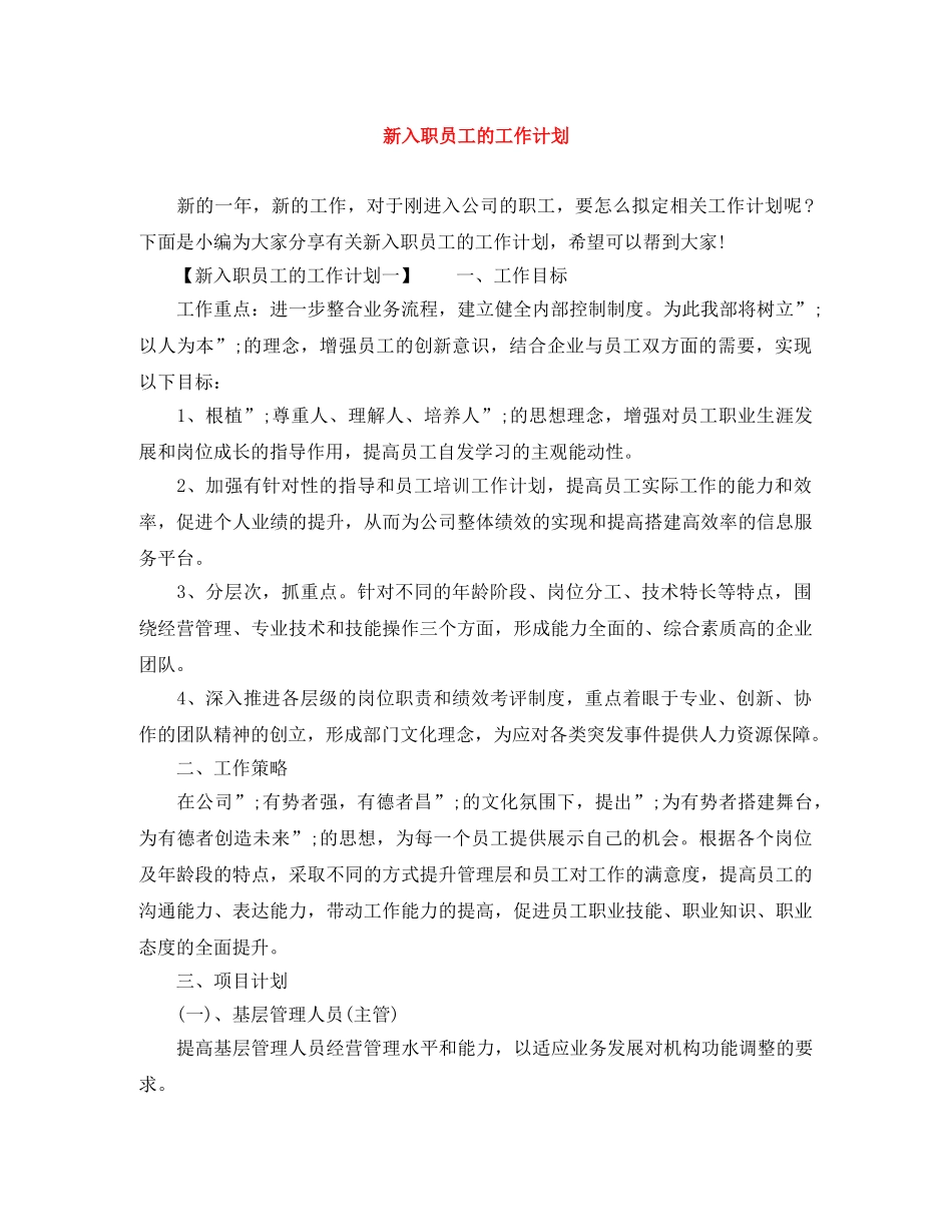 新入职员工的工作计划 _第1页