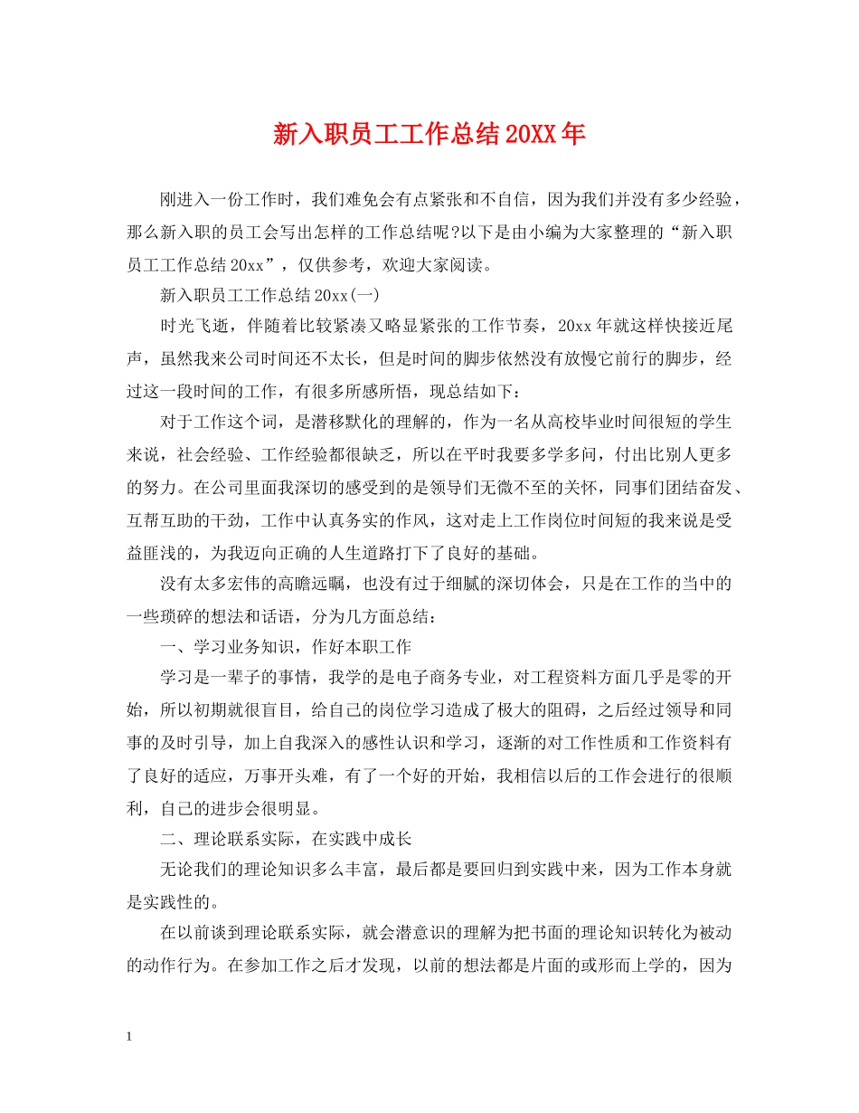 新入职员工工作总结20XX年 _第1页