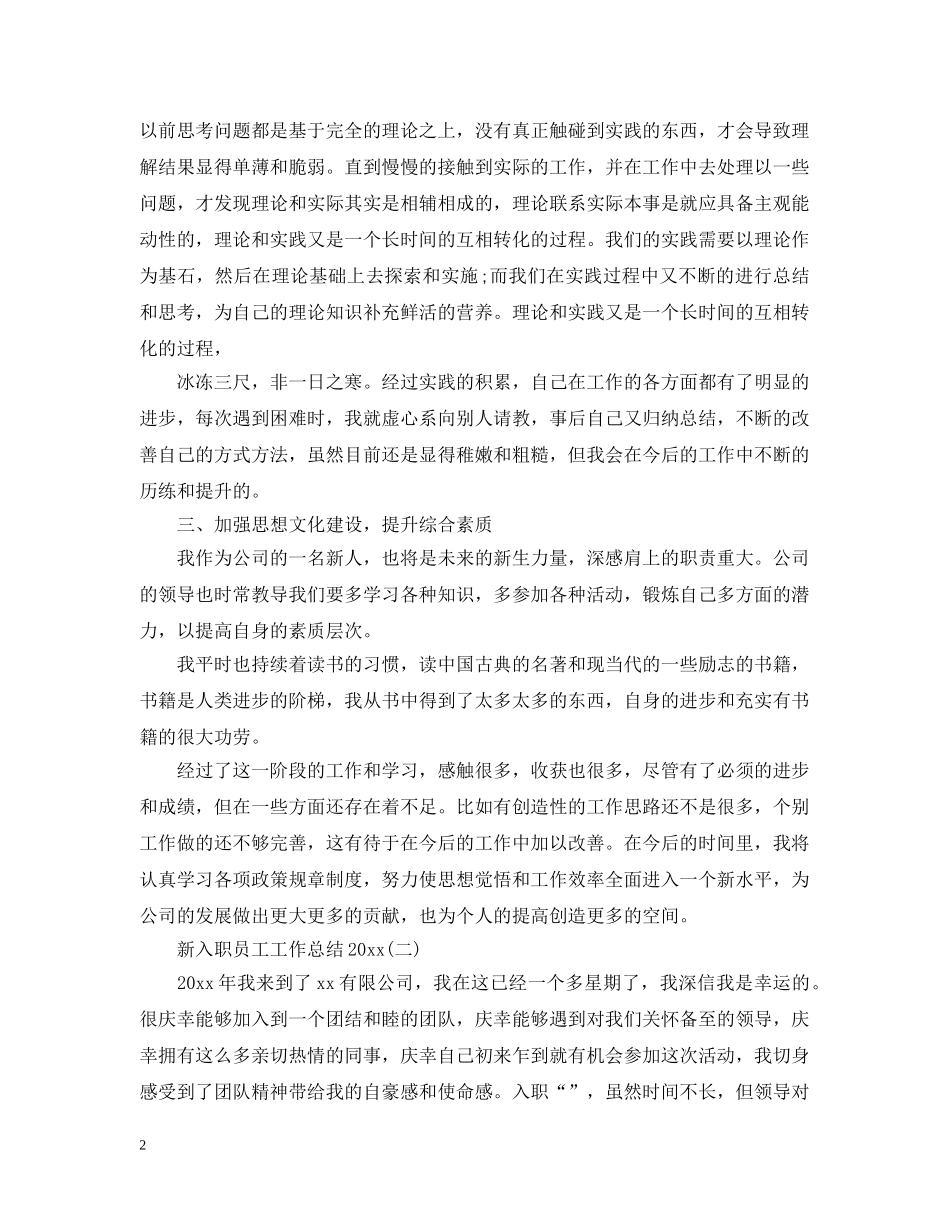 新入职员工工作总结20XX年 _第2页