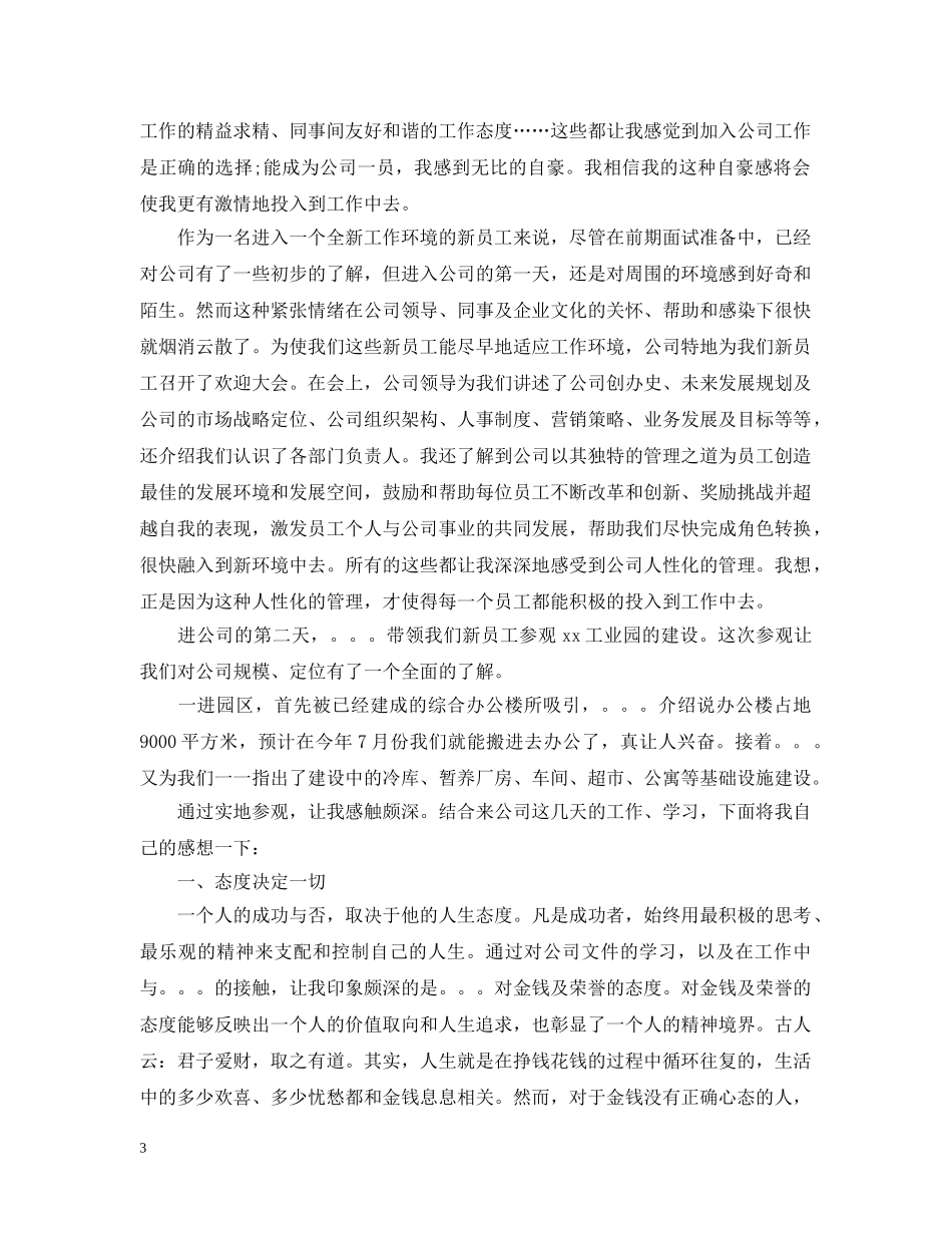 新入职员工工作总结20XX年 _第3页