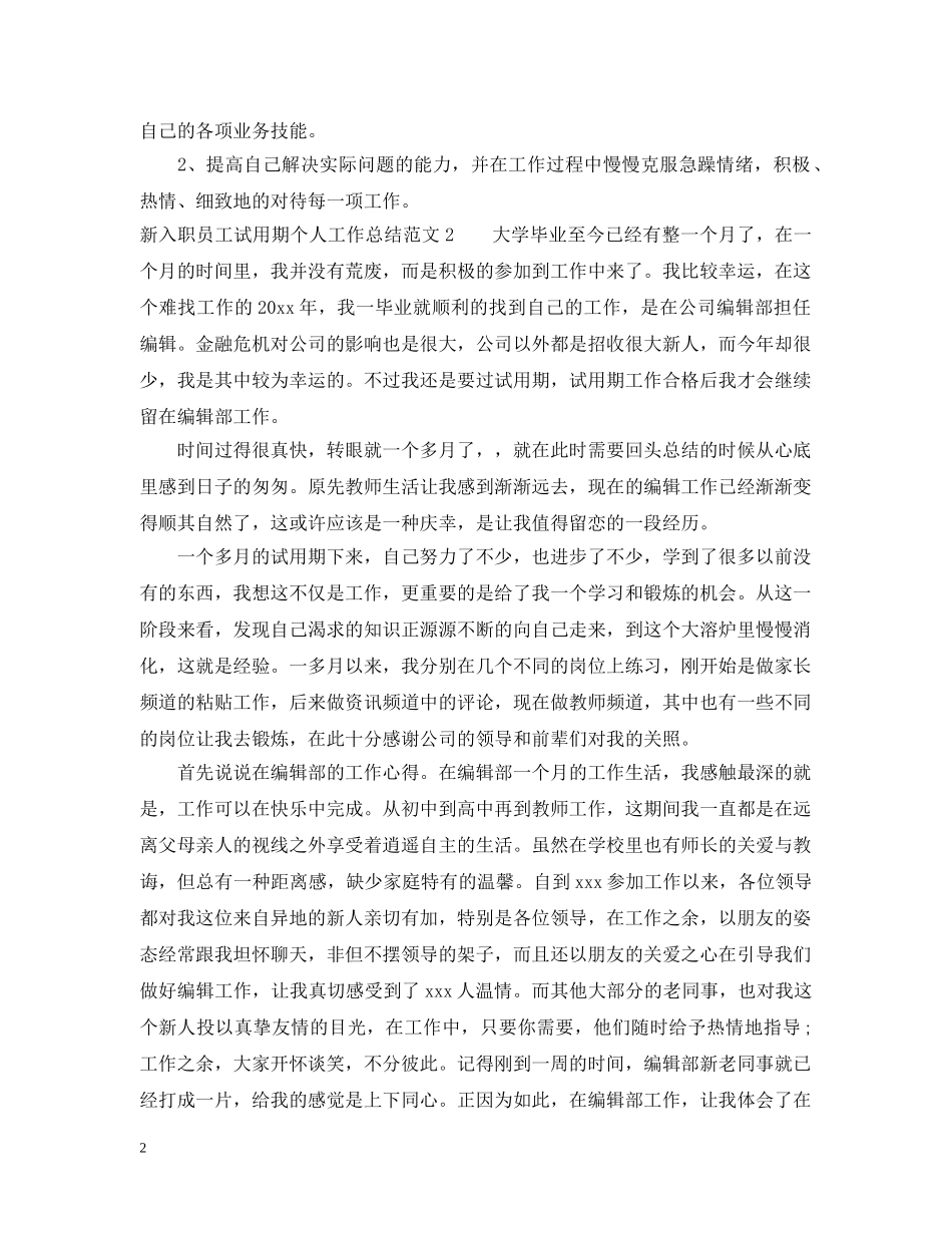 新入职员工试用期个人工作总结 _第2页