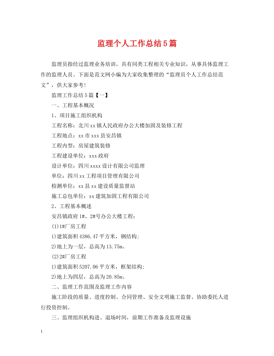 监理个人工作总结5篇_第1页