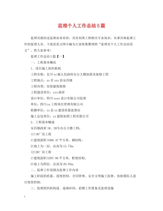 监理个人工作总结5篇