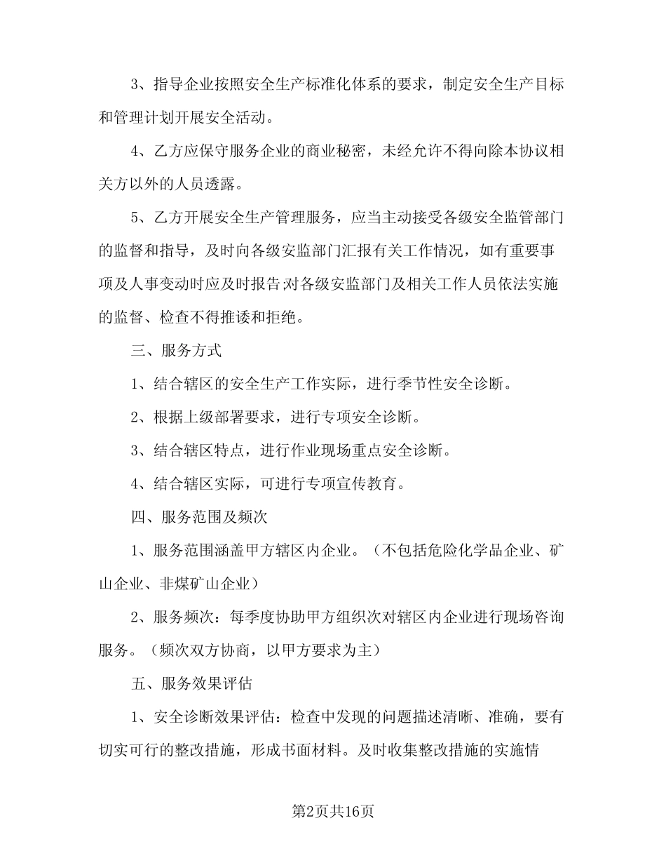 2023年政府购买服务项目协议书范文(三篇)_第2页