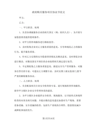 2023年政府购买服务项目协议书范文(三篇)