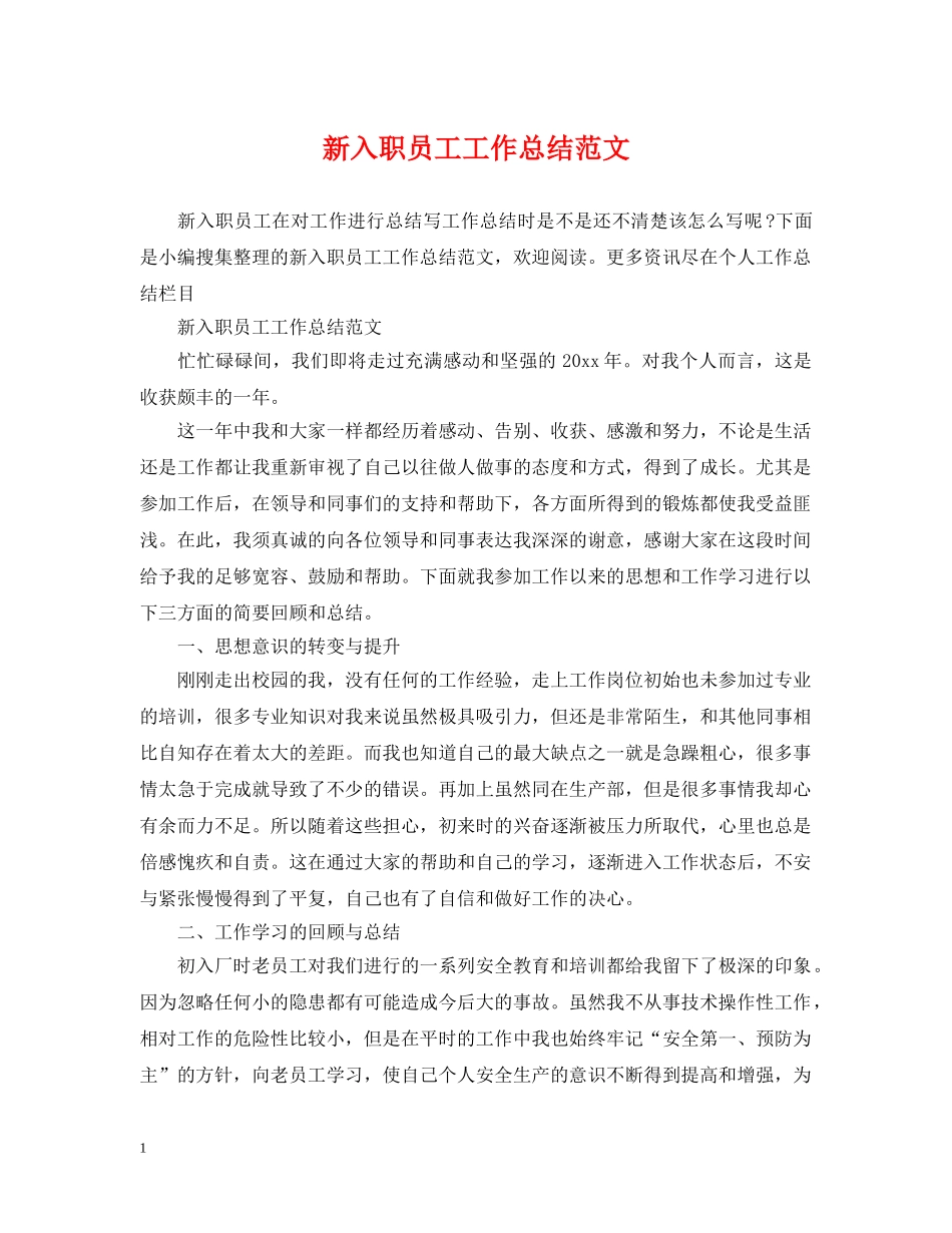 新入职员工工作总结范文 _第1页