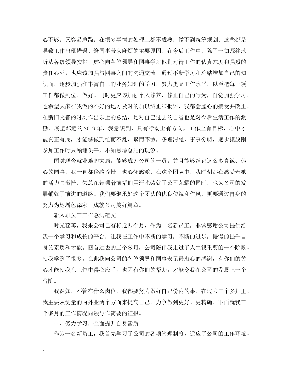 新入职员工工作总结范文 _第3页