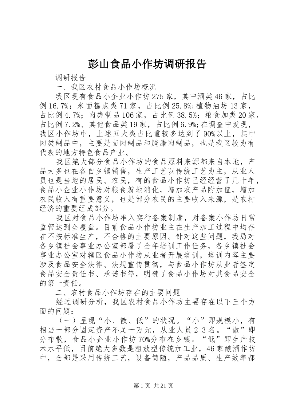 彭山食品小作坊调研报告_第1页