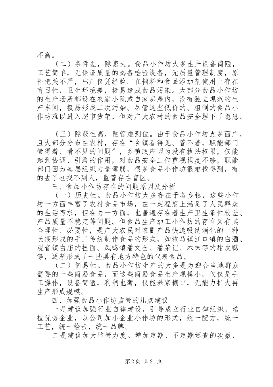 彭山食品小作坊调研报告_第2页