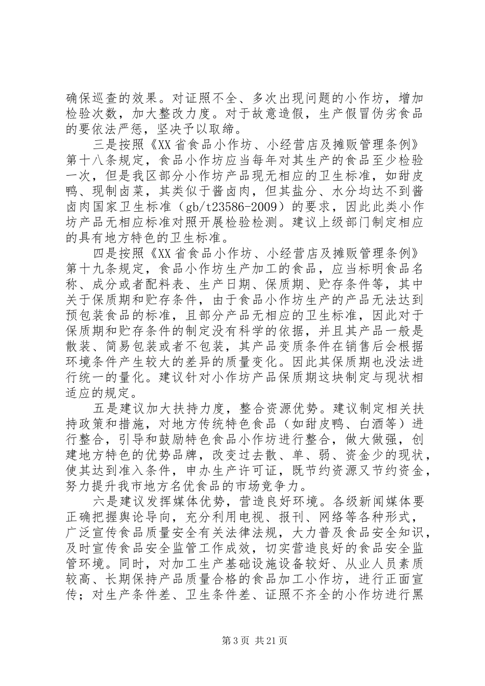 彭山食品小作坊调研报告_第3页