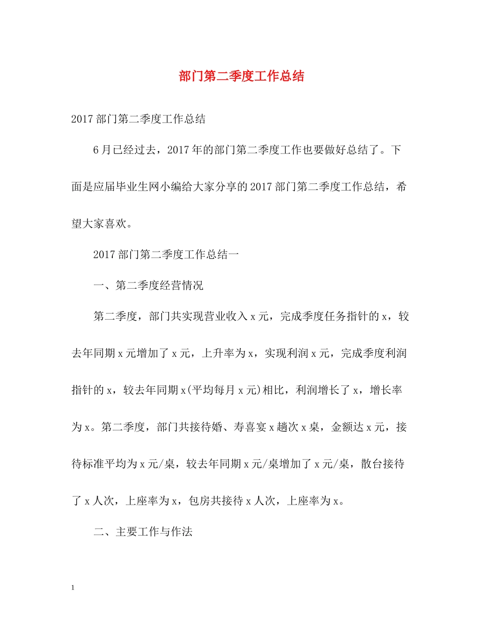 部门第二季度工作总结_第1页