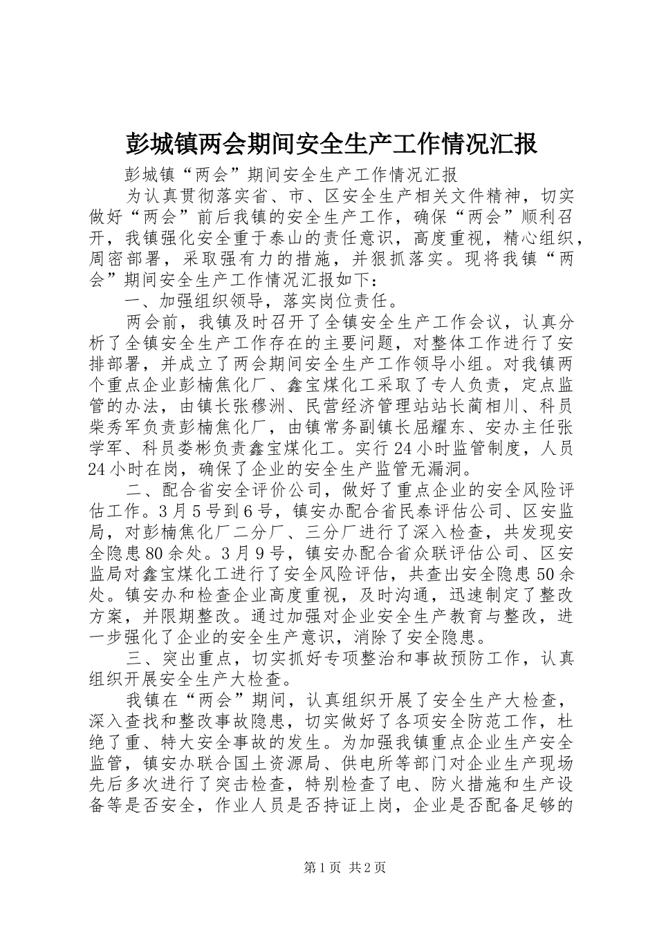 彭城镇两会期间安全生产工作情况汇报_第1页