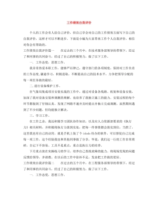 工作绩效自我评价