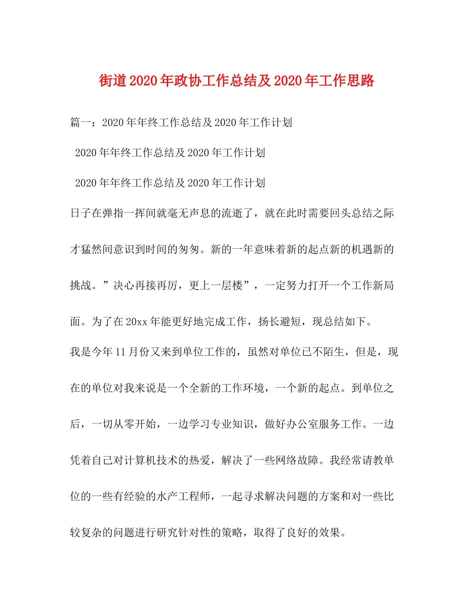 街道年政协工作总结及年工作思路_第1页