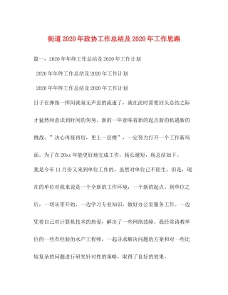 街道年政协工作总结及年工作思路