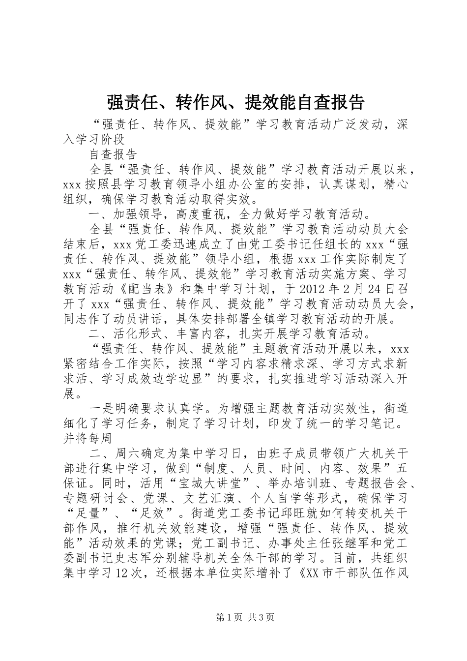强责任、转作风、提效能自查报告_第1页