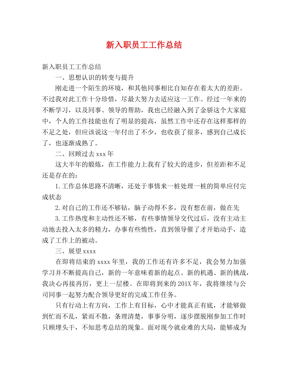 新入职员工工作总结 _第1页