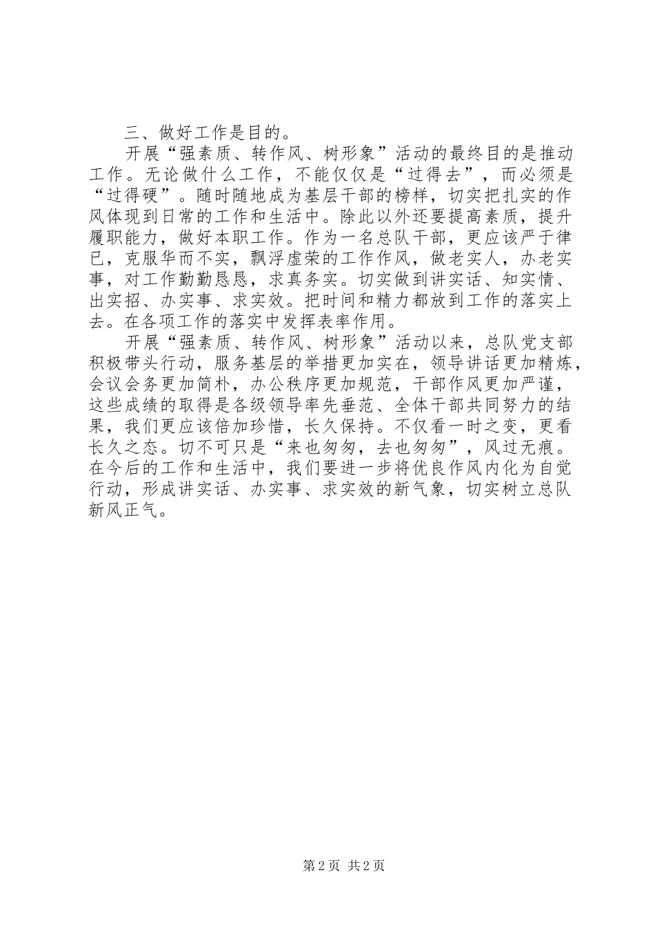 强素质、转作风、树形象思想汇报_第2页