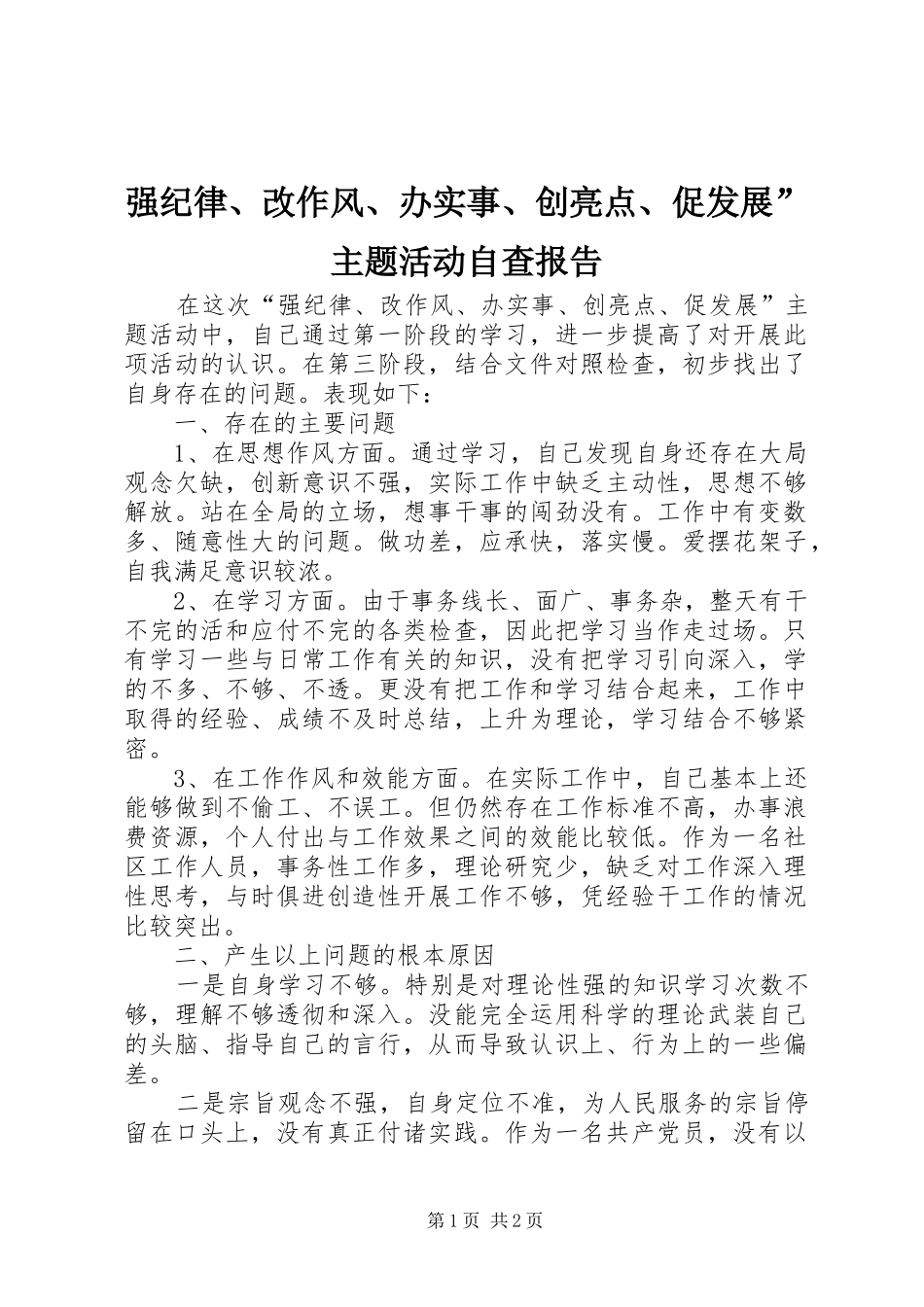 强纪律、改作风、办实事、创亮点、促发展”主题活动自查报告_第1页