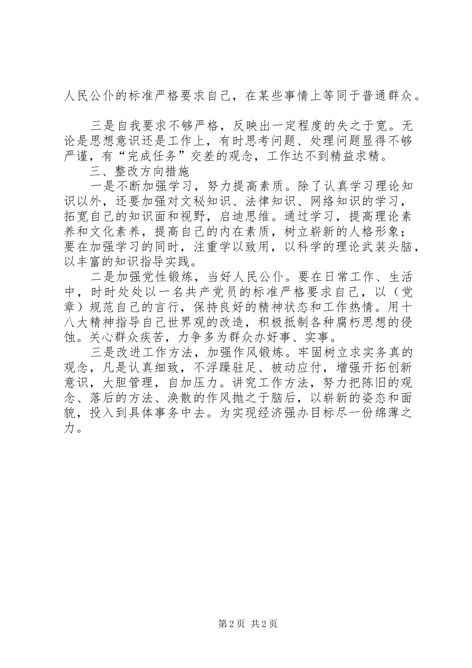 强纪律、改作风、办实事、创亮点、促发展”主题活动自查报告_第2页